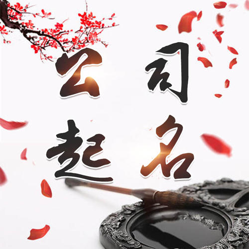 积石山公司起名_找田馥连起名