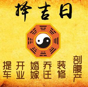 积石山择吉日