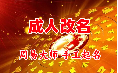 积石山成人改名-找大师一对一改名先分析后改名